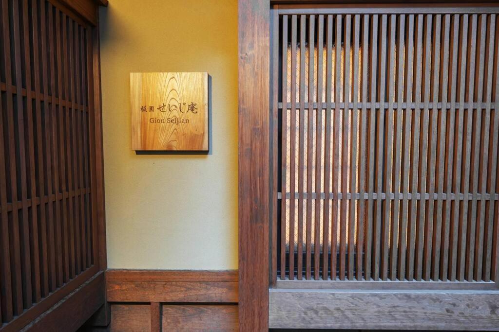 祇園せいじ庵。お風呂が素敵な貸切京町家。Netflix見放題。 Villa Kyoto Luaran gambar